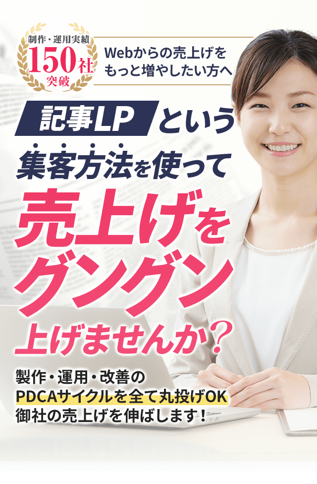 記事lpという集客方法を使って売上げをグングン上げませんか